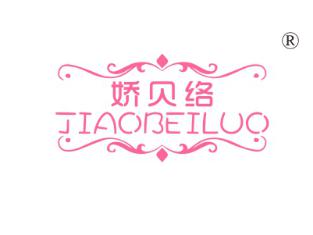 娇贝络