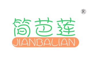 简芭莲