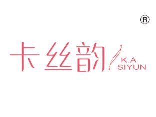 卡丝韵