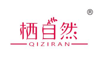 栖自然