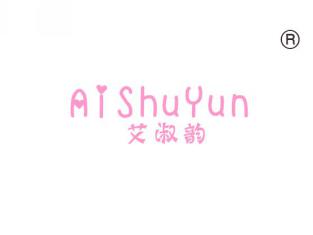 艾淑韵