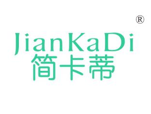 简卡蒂
