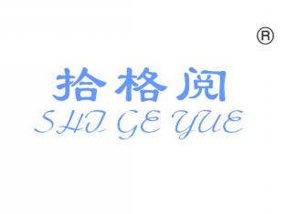 拾格阅