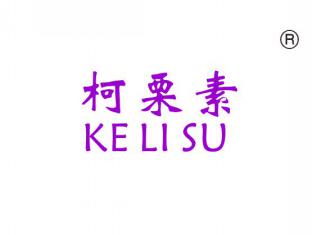 柯栗素
