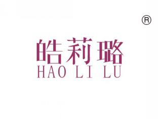 皓莉璐