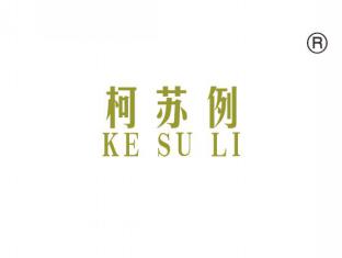 柯苏例