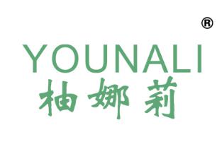 柚娜莉