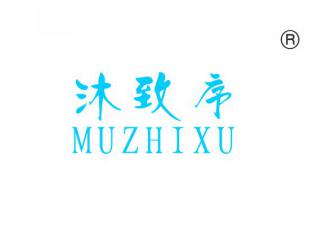 沐致序