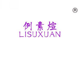例素煊