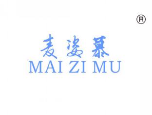 麦姿慕