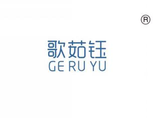 歌茹钰