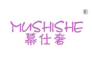 幕仕奢