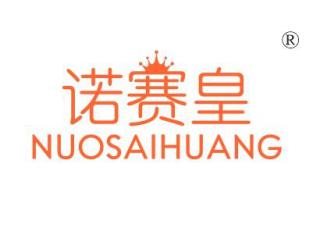 诺赛皇