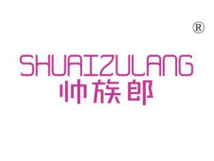 帅族郎