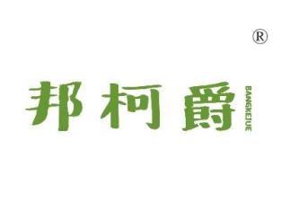 邦柯爵