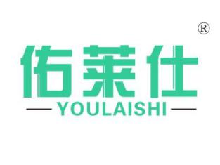 佑莱仕