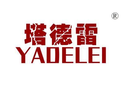 塔德雷;YADELEI