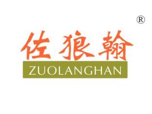 佐狼翰