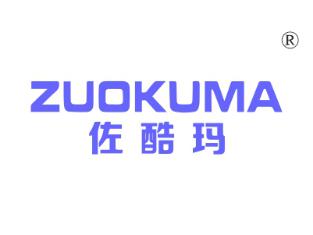 佐酷玛