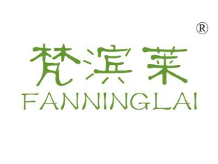 梵滨莱;FANNINGLAI