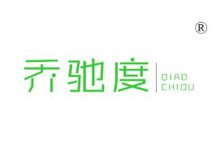 乔驰度