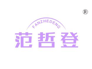 范哲登