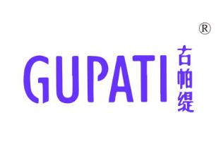 古帕缇