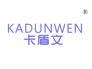 卡盾文