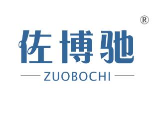 佐博驰