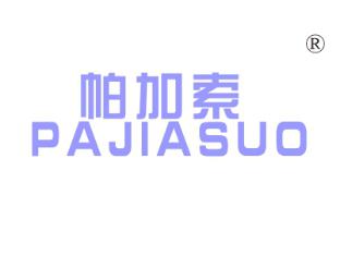 帕加索