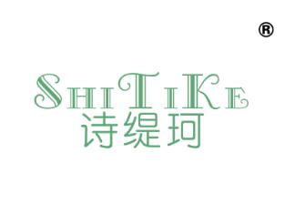 诗缇珂