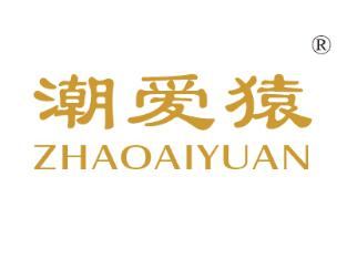 潮爱猿;ZHAOAIYUAN