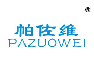 帕佐维