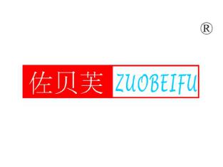 佐贝芙