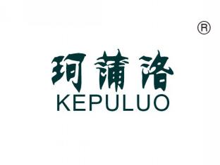 珂蒲洛