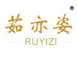 茹亦姿