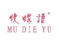 牧蝶语