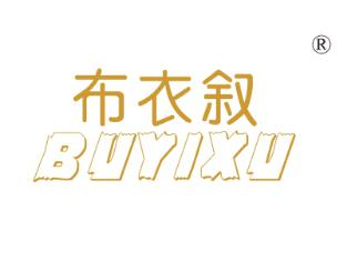 布衣叙