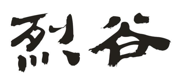 烈谷