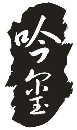 吟玺
