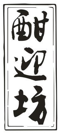 酣迎坊