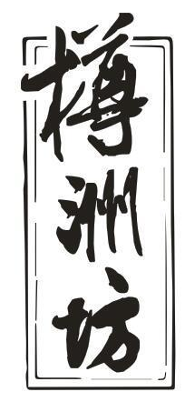 樽洲坊