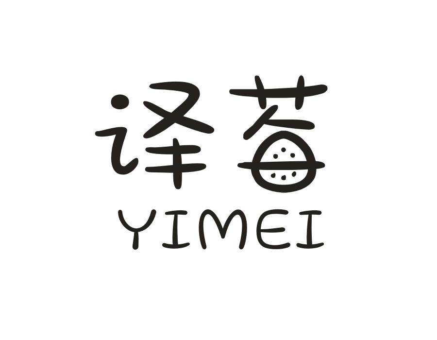 译莓