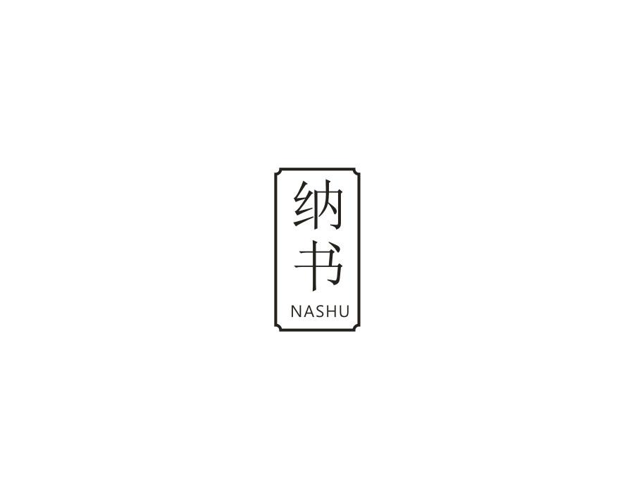纳书