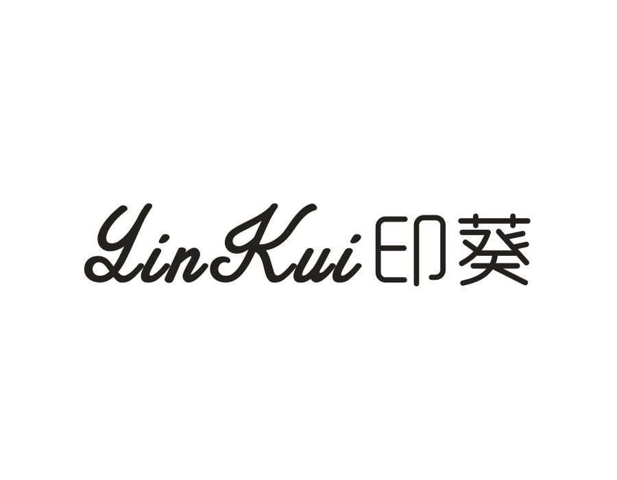 印葵