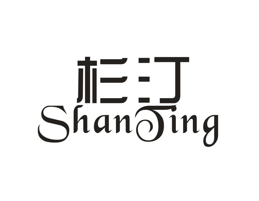 杉汀