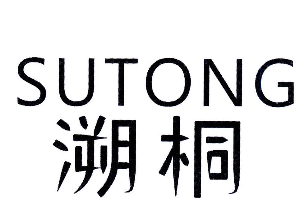 溯桐