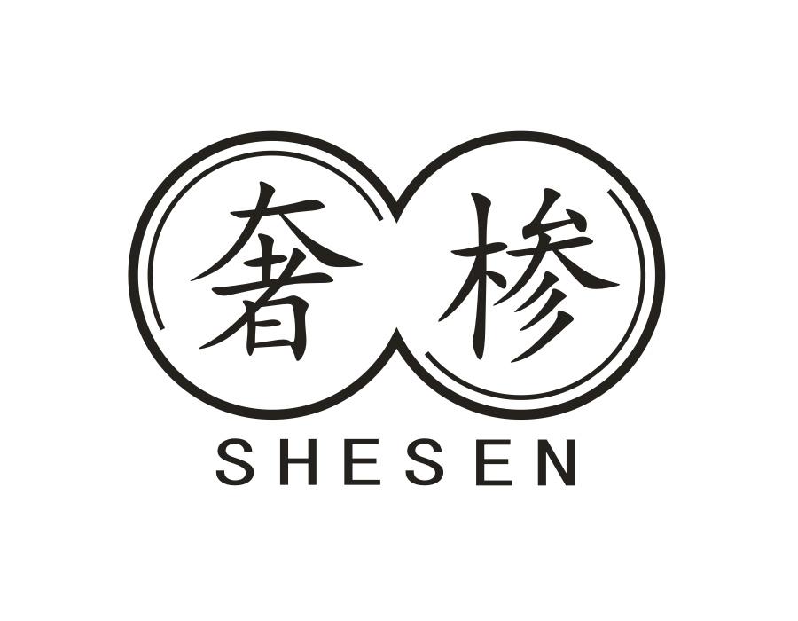 奢椮