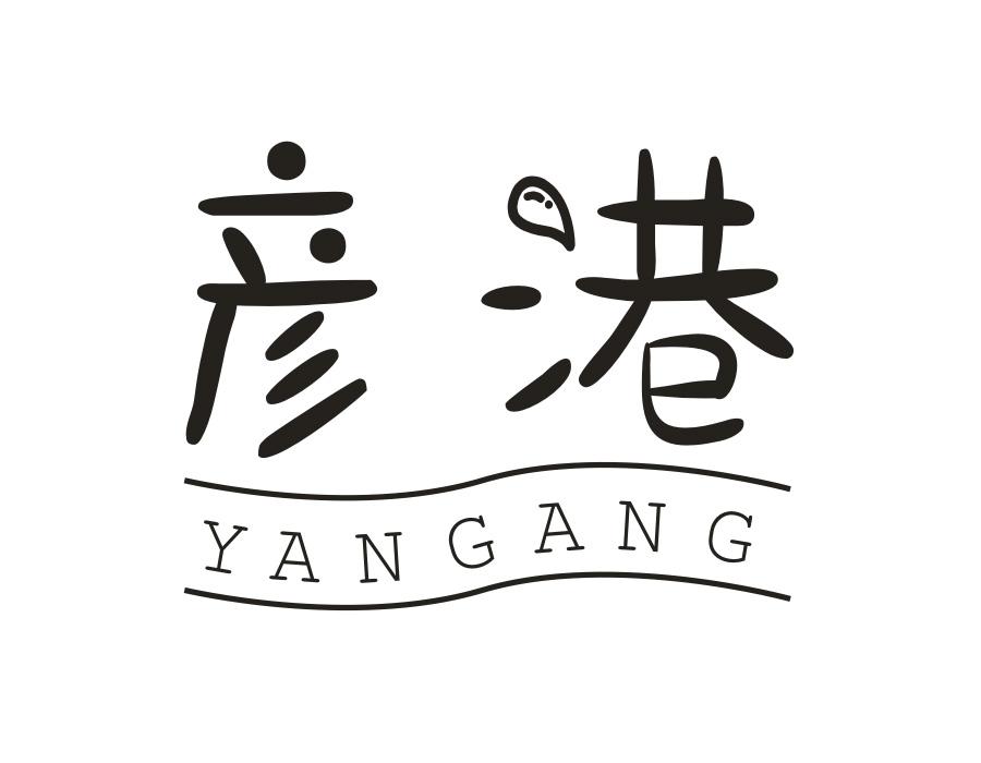 彦港