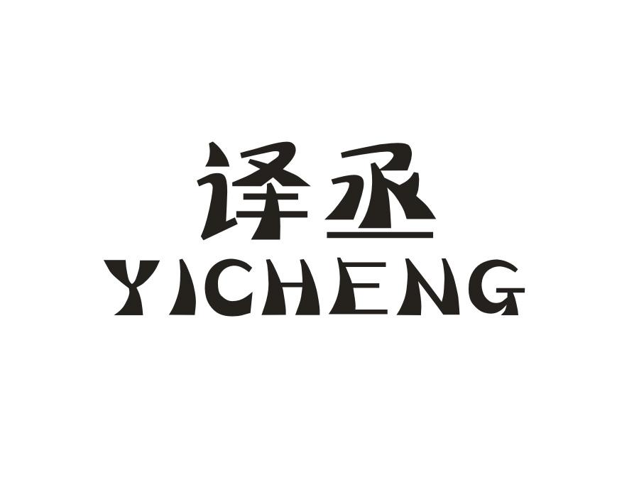 译丞
